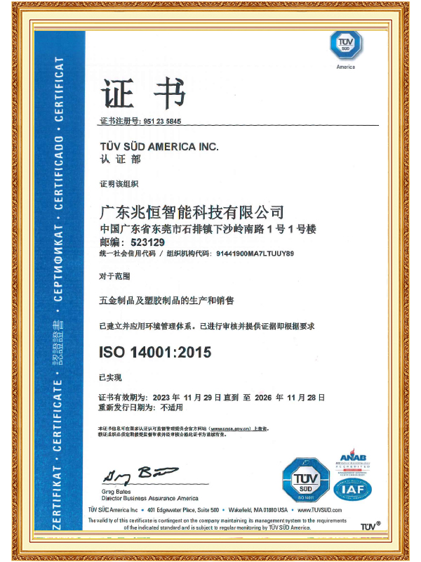 【廣東兆恒】ISO 14001環境管理體係認證證書