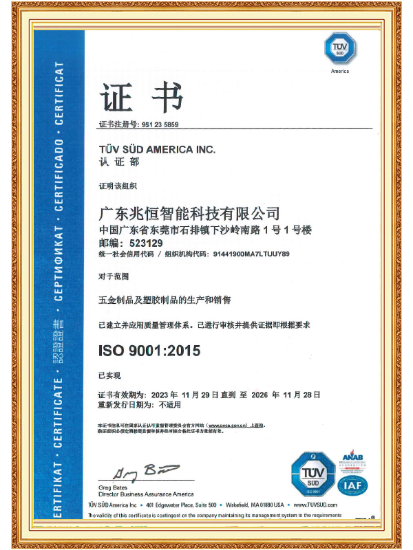 【廣東兆恒】ISO 9001 質量管理體係認證證書