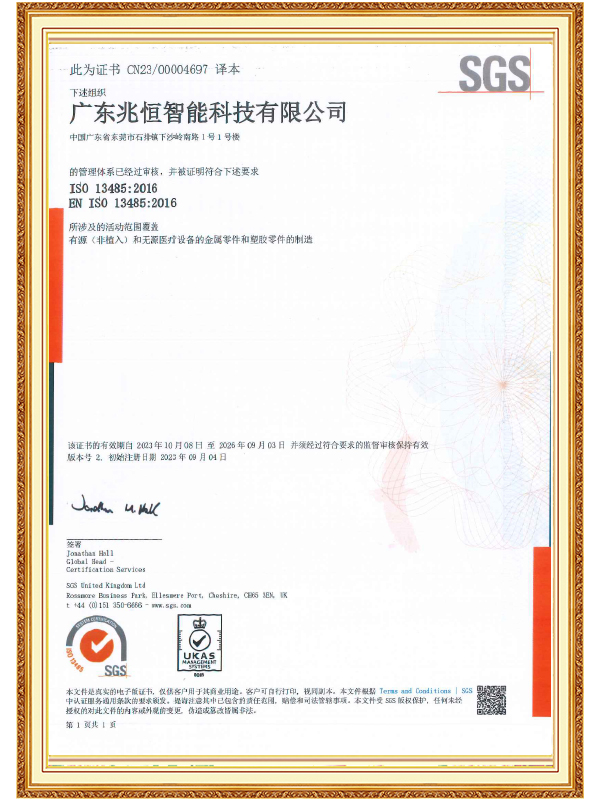 【廣東兆恒】ISO 13485 醫療器械質量管理體係認證證書