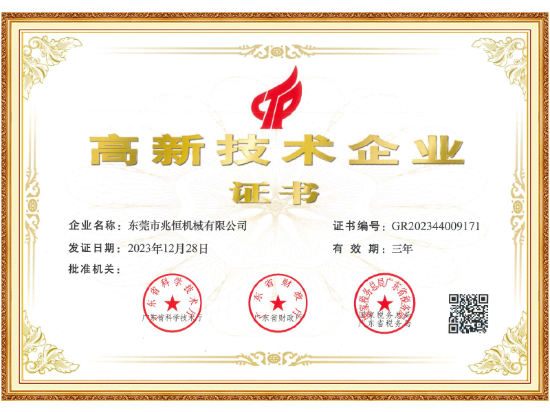 兆恒機械高新證書-2023年