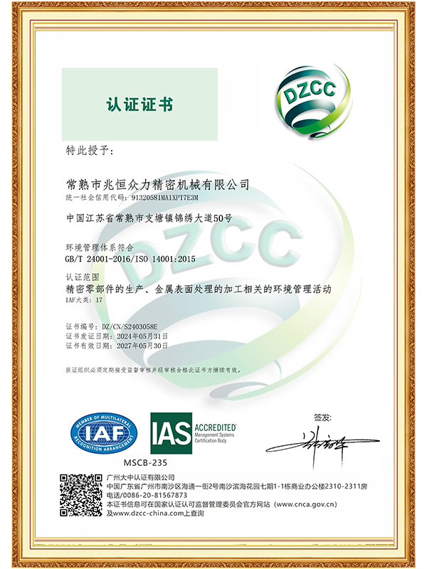 【常熟兆恒】ISO 14001環境管理體係認證證書